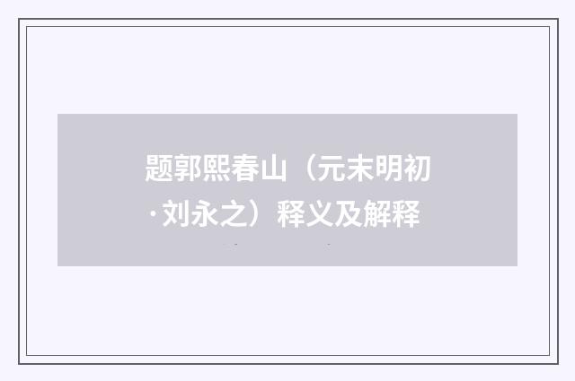 题郭熙春山（元末明初·刘永之）释义及解释