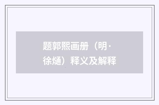 题郭熙画册（明·徐熥）释义及解释