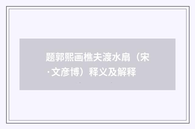 题郭熙画樵夫渡水扇（宋·文彦博）释义及解释