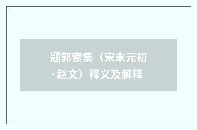 题郭索集（宋末元初·赵文）释义及解释