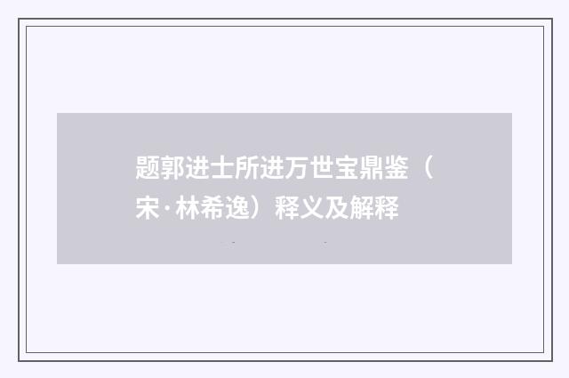 题郭进士所进万世宝鼎鉴（宋·林希逸）释义及解释