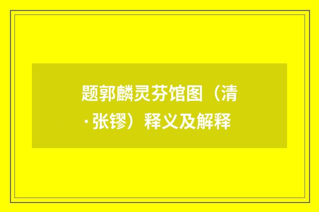 题郭麟灵芬馆图（清·张镠）释义及解释