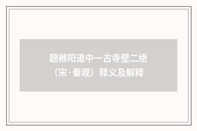 题郴阳道中一古寺壁二绝（宋·秦观）释义及解释