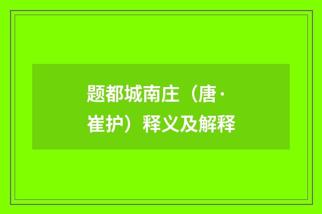 题都城南庄（唐·崔护）释义及解释