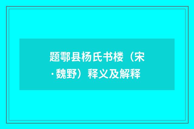 题鄠县杨氏书楼（宋·魏野）释义及解释