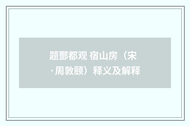 题酆都观 宿山房（宋·周敦颐）释义及解释