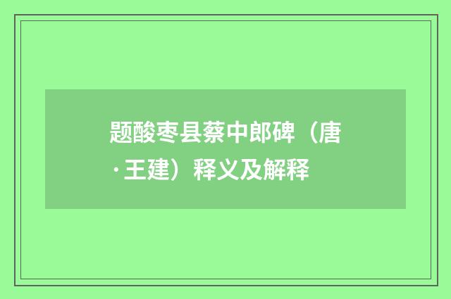 题酸枣县蔡中郎碑（唐·王建）释义及解释