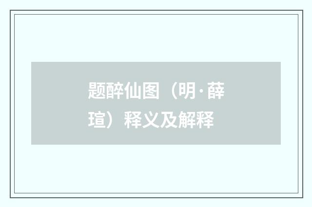 题醉仙图（明·薛瑄）释义及解释