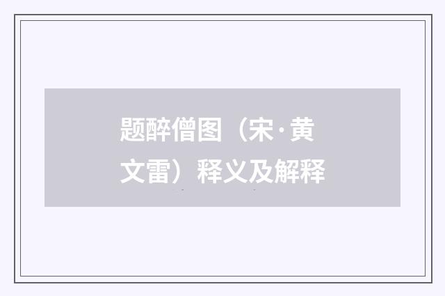 题醉僧图（宋·黄文雷）释义及解释