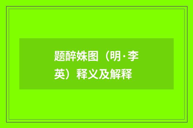 题醉姝图（明·李英）释义及解释