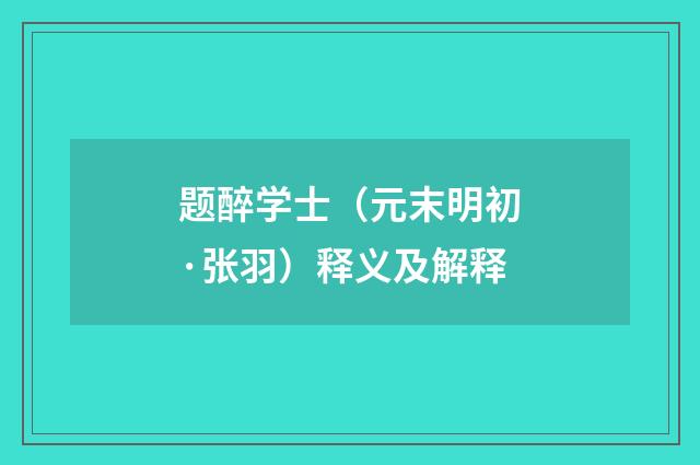 题醉学士（元末明初·张羽）释义及解释