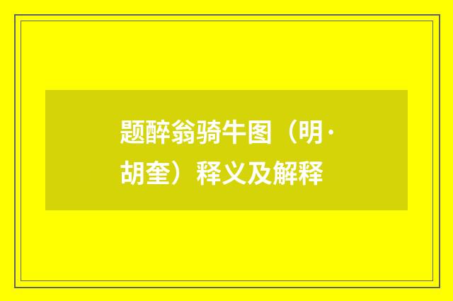 题醉翁骑牛图（明·胡奎）释义及解释