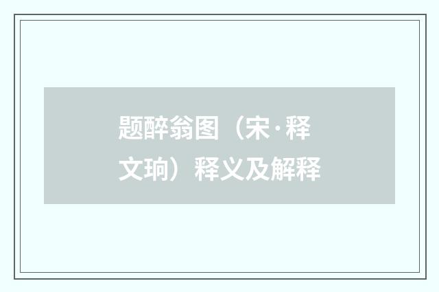 题醉翁图（宋·释文珦）释义及解释