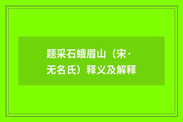 题采石蛾眉山（宋·无名氏）释义及解释