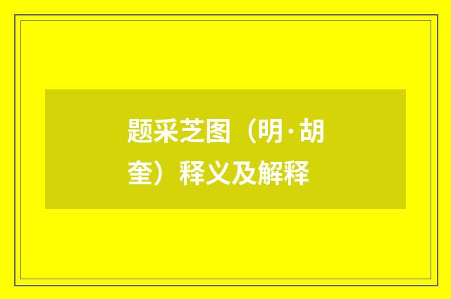 题采芝图（明·胡奎）释义及解释