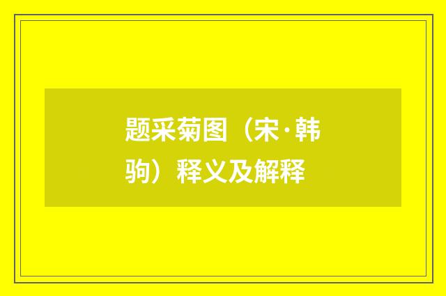 题采菊图（宋·韩驹）释义及解释