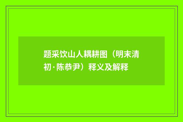题采饮山人耦耕图（明末清初·陈恭尹）释义及解释