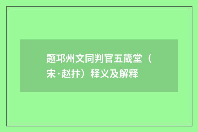 题邛州文同判官五箴堂（宋·赵抃）释义及解释