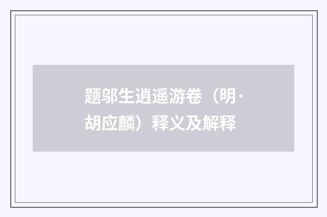 题邬生逍遥游卷（明·胡应麟）释义及解释