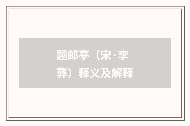 题邮亭（宋·李龏）释义及解释
