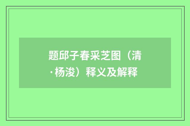 题邱子春采芝图（清·杨浚）释义及解释