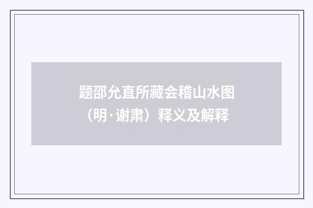 题邵允直所藏会稽山水图（明·谢肃）释义及解释