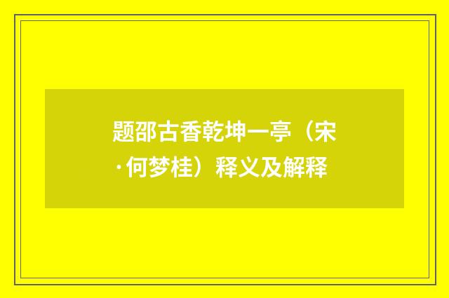 题邵古香乾坤一亭（宋·何梦桂）释义及解释