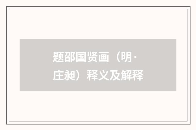 题邵国贤画（明·庄昶）释义及解释