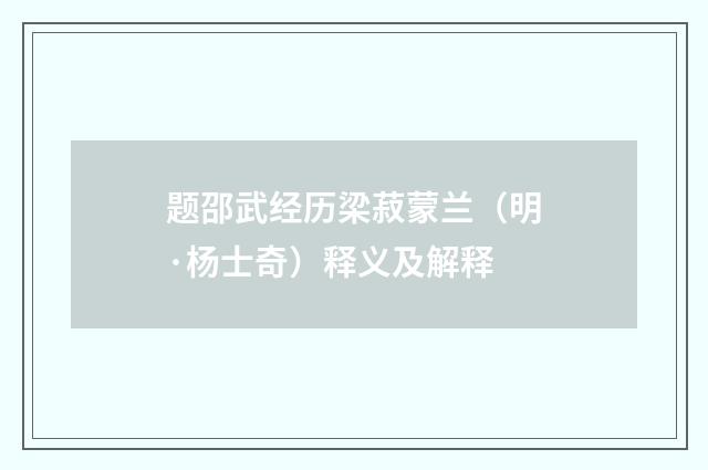 题邵武经历梁菽蒙兰（明·杨士奇）释义及解释