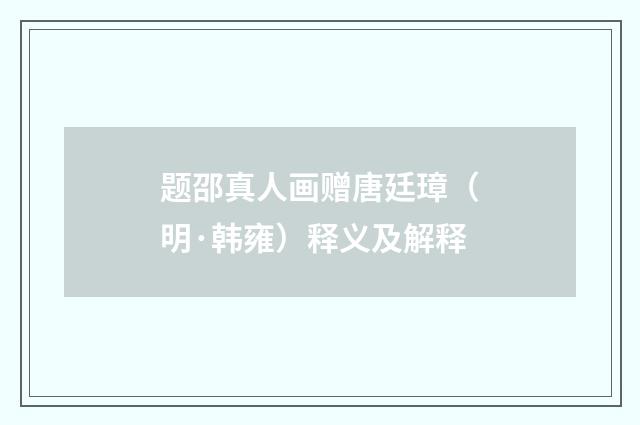 题邵真人画赠唐廷璋（明·韩雍）释义及解释