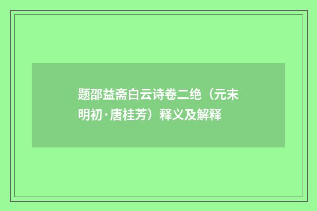 题邵益斋白云诗卷二绝（元末明初·唐桂芳）释义及解释
