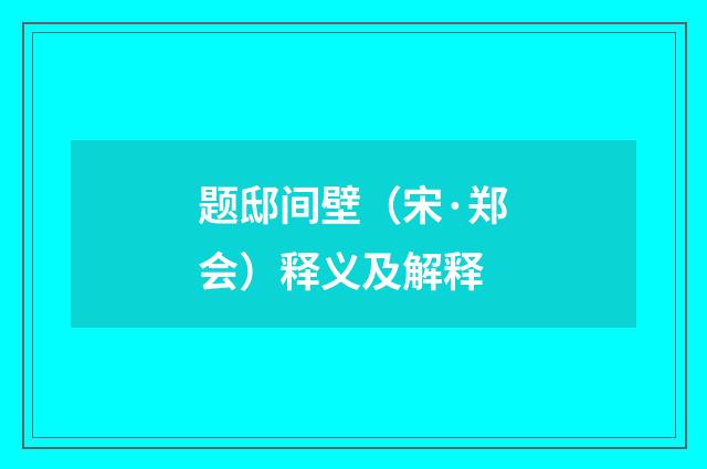 题邸间壁（宋·郑会）释义及解释
