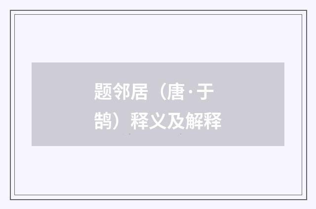 题邻居（唐·于鹄）释义及解释