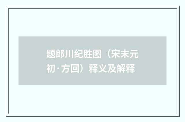 题郎川纪胜图（宋末元初·方回）释义及解释