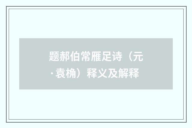 题郝伯常雁足诗（元·袁桷）释义及解释