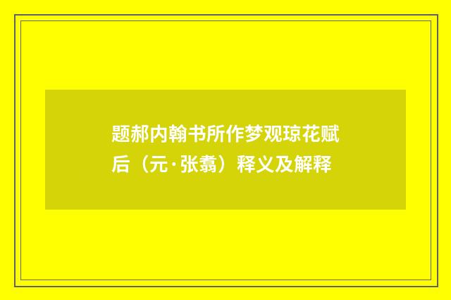 题郝内翰书所作梦观琼花赋后（元·张翥）释义及解释