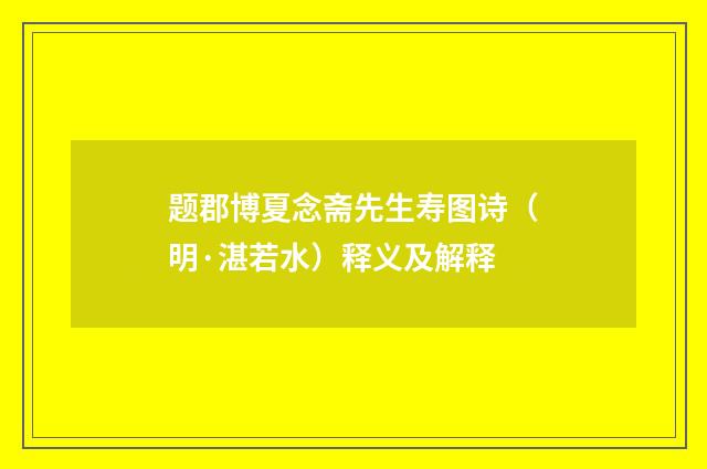 题郡博夏念斋先生寿图诗（明·湛若水）释义及解释