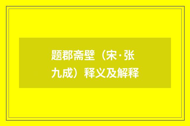 题郡斋壁（宋·张九成）释义及解释