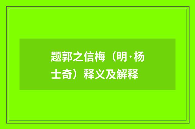 题郭之信梅（明·杨士奇）释义及解释