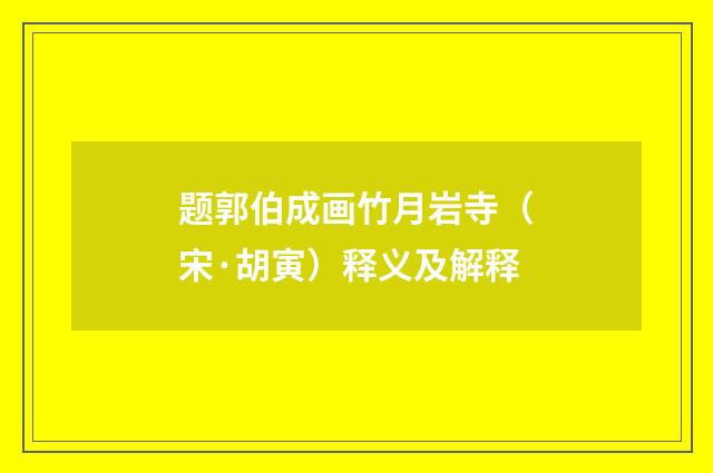 题郭伯成画竹月岩寺（宋·胡寅）释义及解释
