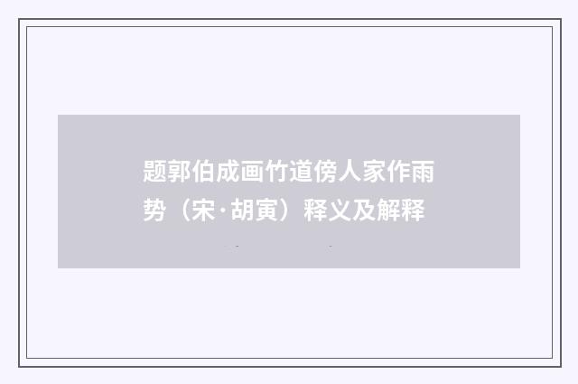 题郭伯成画竹道傍人家作雨势（宋·胡寅）释义及解释