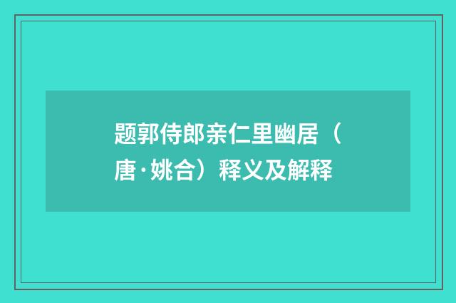 题郭侍郎亲仁里幽居（唐·姚合）释义及解释