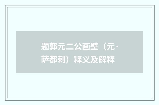 题郭元二公画壁（元·萨都剌）释义及解释