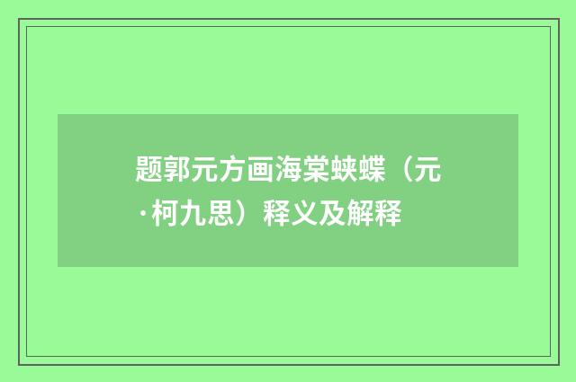题郭元方画海棠蛱蝶（元·柯九思）释义及解释