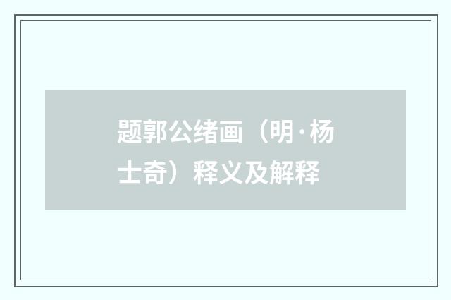 题郭公绪画（明·杨士奇）释义及解释