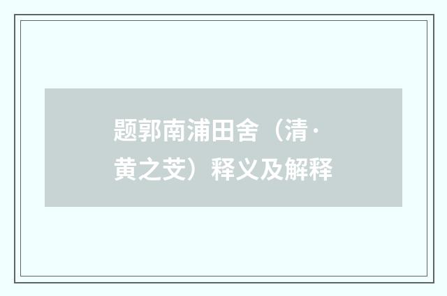 题郭南浦田舍（清·黄之芠）释义及解释