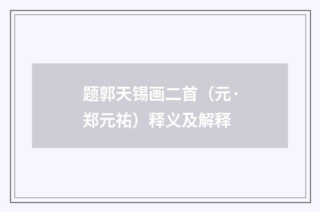题郭天锡画二首（元·郑元祐）释义及解释