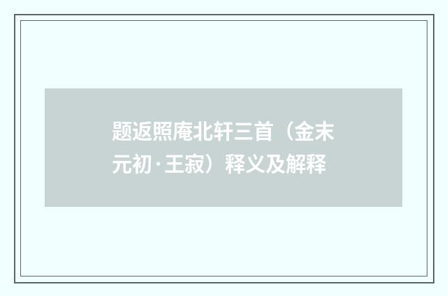 题返照庵北轩三首（金末元初·王寂）释义及解释