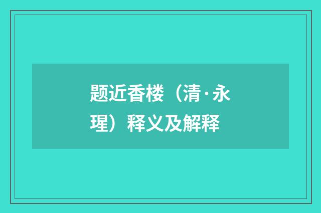 题近香楼（清·永瑆）释义及解释