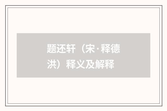 题还轩（宋·释德洪）释义及解释